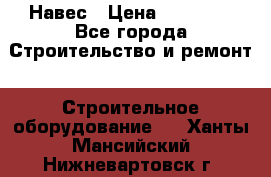 Навес › Цена ­ 26 300 - Все города Строительство и ремонт » Строительное оборудование   . Ханты-Мансийский,Нижневартовск г.